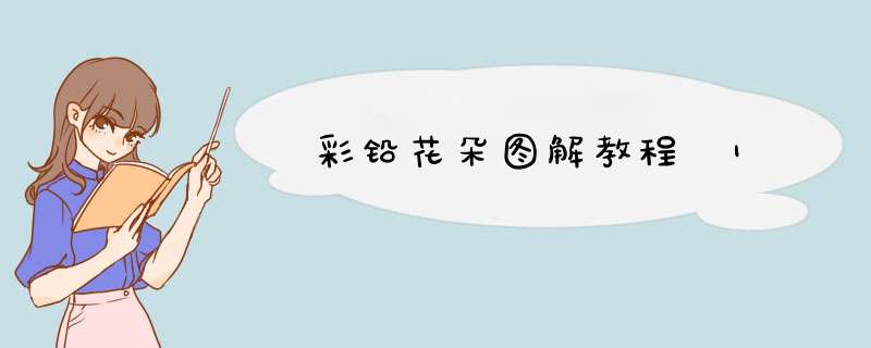 彩铅花朵图解教程 1